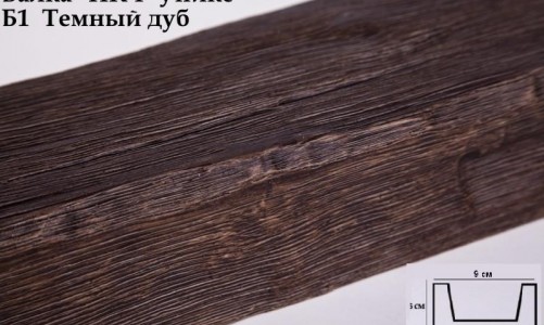Балка декоративная Уникс Б1 Тёмный дуб (3 м) из полиуретана