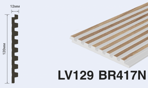 Панель декоративная HIWOOD LV129 BR417N