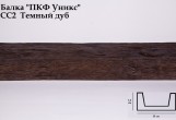 Балка декоративная Уникс СС2 Темный дуб (2 м) из полиуретана