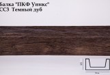 Балка декоративная Уникс СС3 Темный дуб (3 м) из полиуретана
